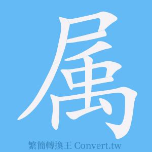 屬 檢體|屬的簡體字是什麼 「屬」的簡體字怎麼寫